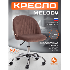 Изображение товара Кресло офисное TETCHAIR MELODY флок, коричневый, 6