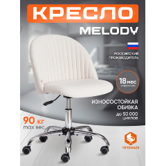 Изображение товара Офисное кресло TETCHAIR MELODY флок молочный регулируемое