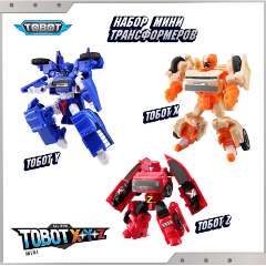 Изображение товара Набор Мини-трансформеров Tobot 301165 X,Y, Z