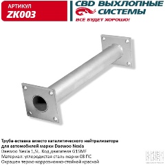 Изображение товара Труба вставка вместо катализатора CBD для Daewoo Nexia, ZK003