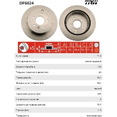 Изображение товара Задний тормозной диск TRW для Chevrolet Captiva надежная замена