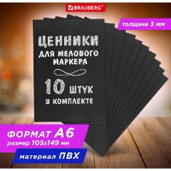 Изображение товара Ценник для мелового маркера А6 (10,5х14,9 см), КОМПЛЕКТ 10 шт., 3 мм, ПВХ, ЧЕРНЫЙ, BRAUBERG, 291288