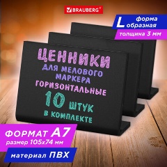 Изображение товара Ценник L-образный для мелового маркера A7 (7,4x10,5 см), КОМПЛЕКТ 10 шт., ПВХ,ЧЕРНЫЙ, BRAUBERG, 291296