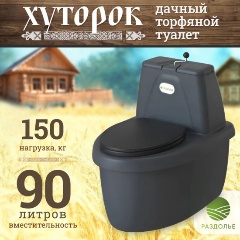 Изображение товара Туалет торфяной Раздолье Хуторок черный гранит