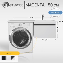 Изображение товара Тумба под стиральную машину подвесная Uperwood Magenta 45х50х55 см, белая/графит, выдвижной ящик
