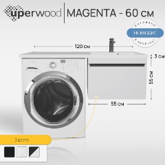 Изображение товара Подвесная тумба под стиральную машину Uperwood Magenta 55x50x55 см