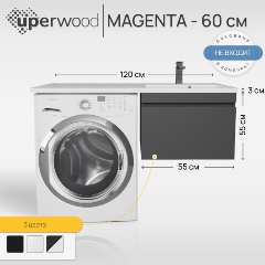 Изображение товара Тумба под стиральную машину подвесная Uperwood Magenta 55х50х55 см, черная, выдвижной ящик