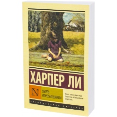 Изображение товара Книга Убить пересмешника… (Ли Х.)