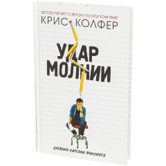 Изображение товара Книга Удар молнии (Колфер К.)