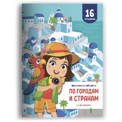 Изображение товара Книга Удивительные лабиринты. По городам и странам - путешествие для детей