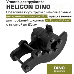 Изображение товара Углогиб для трубогиба Геликон "DINO"