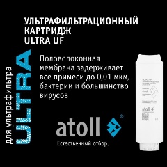 Изображение товара Ультрафильтрационный картридж atoll ULTRA UF (ATECRT483)