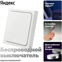 Изображение товара Умный беспроводной выключатель Яндекс, 1 клавиша, Zigbee, работает с Алисой