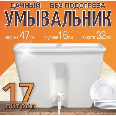 Изображение товара Умывальник дачный PARK УМ-17 ЭлБэт, 17 литров