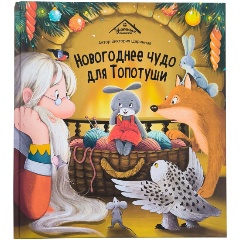 Изображение товара Книга Уютные книжки. Новогоднее чудо для Топотуши (Царинна Виктория)