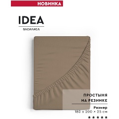 Изображение товара Простыня на резинке Василиса IDEA, 180х200х25, перкаль, мокка