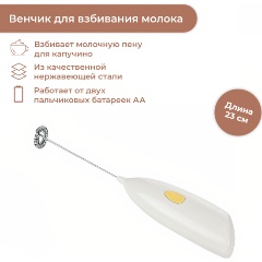 Изображение товара Венчик для взбивания молока Tescoma PRESTO (420714), 23 см
