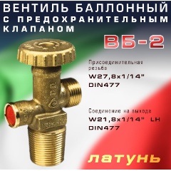 Изображение товара Вентиль баллонный Cavagna Group ВБ-2, с предохранительным клапаном
