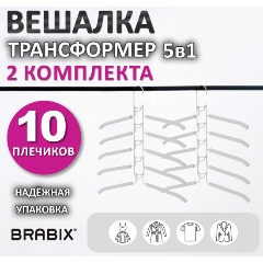 Изображение товара Вешалка-плечики Brabix трансформер 2 комплекта 10 плечиков металл с покрытием