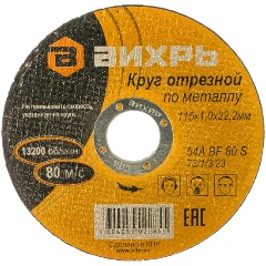 Изображение товара Диск отрезной по металлу Вихрь 115x1,0x22 мм для резки металла