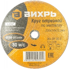 Изображение товара Диск отрезной по металлу Вихрь 230х2,0х22 мм, 73/1/3/38