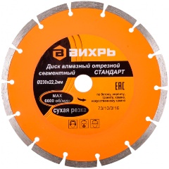Изображение товара Диск алмазный Вихрь СТАНДАРТ, отрезной сегментный 230 х 22,2 мм, сухая резка, 73/10/3/16