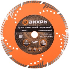 Изображение товара Диск алмазный Вихрь Турбо - сегментный, 230 х 22,2 мм, сухая резка, 73/10/3/22