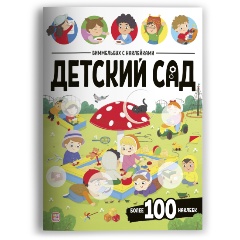 Изображение товара Книга Виммельбух с наклейками. Детский сад