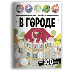 Изображение товара Книга Виммельбух с наклейками. В городе