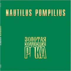 Изображение товара Виниловая пластинка Наутилус Помпилиус - Лучшие Песни (Золотая Коллекция Рока)