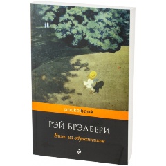Изображение товара Книга Вино из одуванчиков (Брэдбери Р.) Pocket book