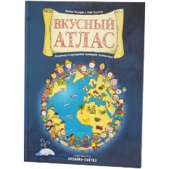 Изображение товара Вкусный атлас (Маллерба Д., Силлани Ф.)