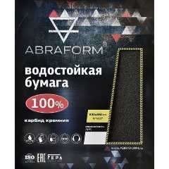 Изображение товара Водостойкая наждачная бумага ABRAFORM, Карбид кремния, 230x280, 50 листов, Р1000