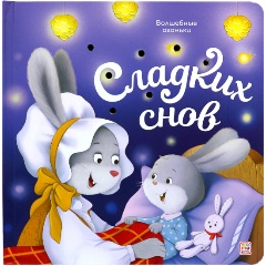 Изображение товара Книга Волшебные огоньки. Сладких снов