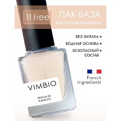 Изображение товара Восстанавливающий базовый лак для ногтей VIMBIO тон 02, 10 мл