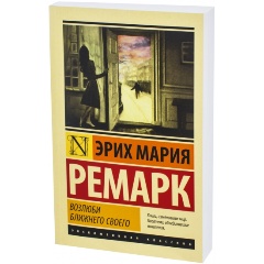 Изображение товара Книга Возлюби ближнего своего (Ремарк Эрих Мария)