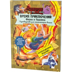 Изображение товара Книга Время приключений. Фиона и Пирожок: Руководство для начинающего воина (Кристофер Гастингс)