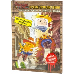 Изображение товара Книга Время приключений. Как стать героем от Финна и Джейка (Брэндон Снайдер)
