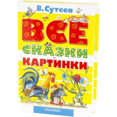 Изображение товара Книга Все сказки и картинки (Сутеев Владимир Григорьевич)
