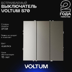 Изображение товара Встраиваемый трехклавишный выключатель Voltum S70 10А шелк