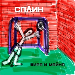 Изображение товара Виниловая пластинка Сплин - Вира И Майна