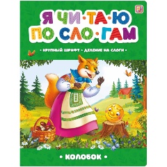 Изображение товара Книга Я читаю по слогам. Колобок