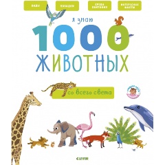 Изображение товара Я знаю 1000 животных книга для детей Бессон А. 2018 г. Твердый переплет