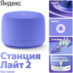 Изображение товара Умная колонка Яндекс Станция Лайт 2 (без часов) фиолетовая