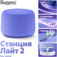 Изображение товара Умная колонка Яндекс Станция Лайт 2 (без часов) фиолетовая