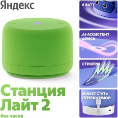 Изображение товара Умная колонка Яндекс Станция Лайт 2 (без часов) зеленая