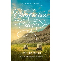 Изображение товара Книга Young Adult. Романы Эми Хармон. Потерянные сердца (Хармон Эми)