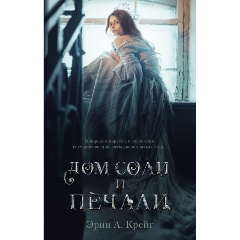 Изображение товара Книга Young Adult. #trendbooks_magic. Дом соли и печали (Крейг Эрин)