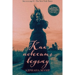 Изображение товара Книга Young Adult. #Trendbooks thriller. Как повесить ведьму (Мэзер Адриана)