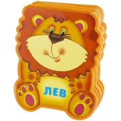 Изображение товара Книга Забавные зверушки. Лев